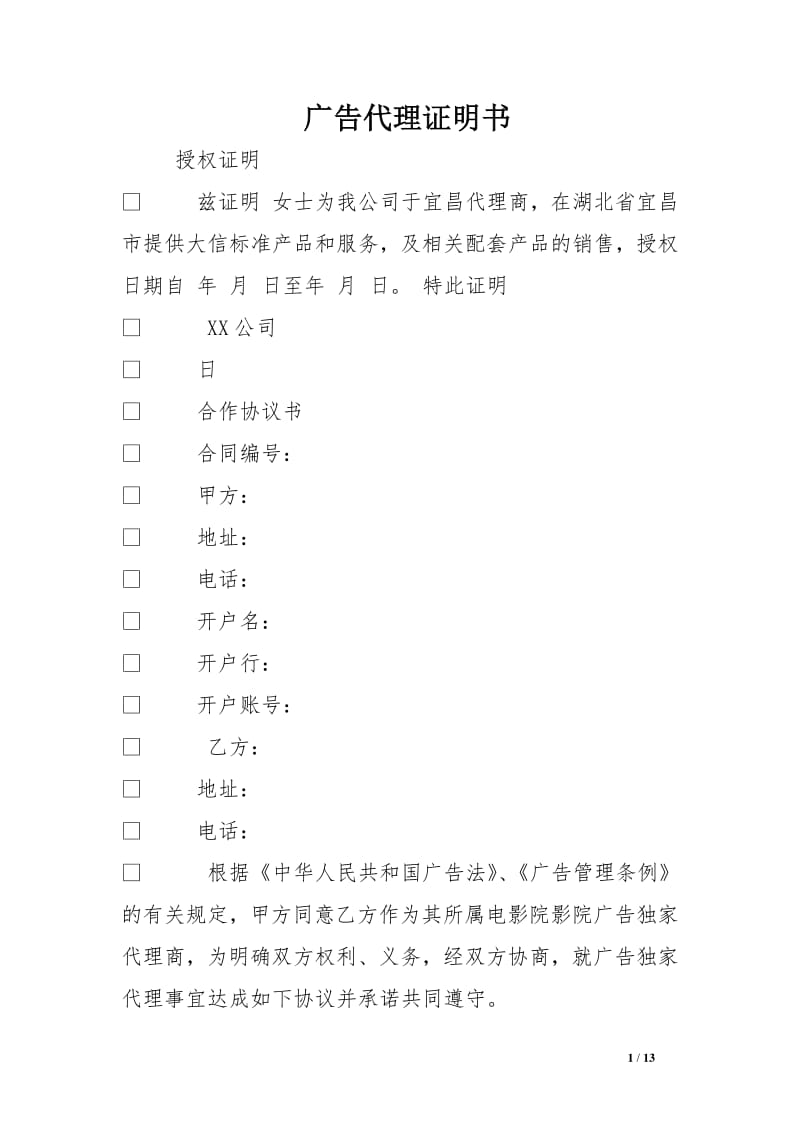 廣告代理證明書(shū)與廣告代理 權(quán)利、義務(wù)與法律效力解析
